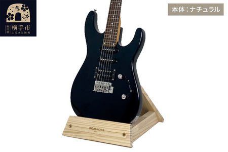 ギタースタンド 1本掛 エレキギター用[本体:ナチュラル]