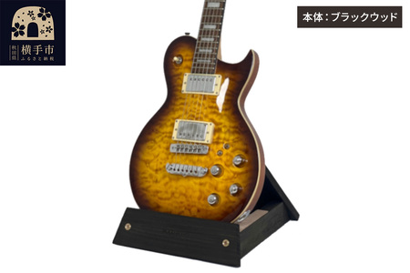 ギタースタンド 1本掛 エレキギター用[本体:ブラックウッド]