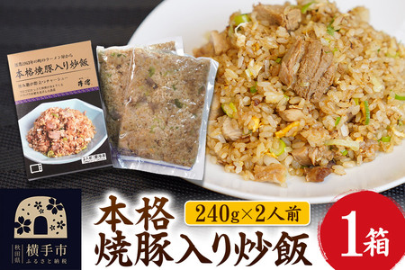 本格焼豚入り炒飯 1箱(240g×2袋)