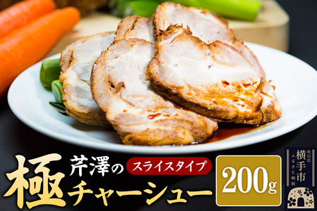 芹澤の極チャーシュー スライスタイプ(200g)
