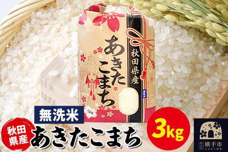 あきたこまち 3kg×1袋[無洗米]令和7年産 秋田県産 こまちライン