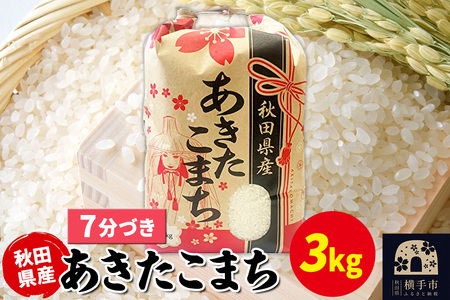 あきたこまち 3kg×1袋【7分づき】令和6年産 秋田県産 こまちライン