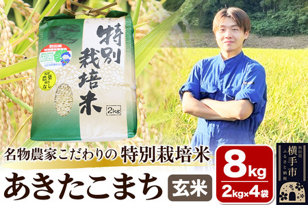【玄米】【令和7年産】名物農家こだわりの特別栽培米 あきたこまち 8kg（2kg×4袋）