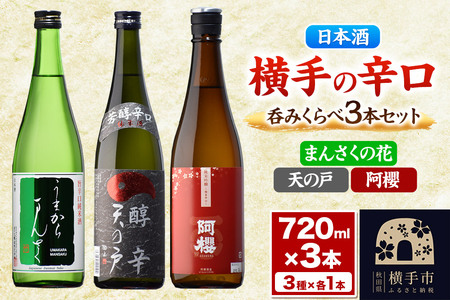 横手の辛口呑みくらべセット まんさくの花・天の戸・阿櫻 720ml×3本