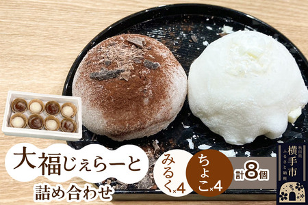 大福じぇらーと詰め合わせ8個入（みるく×4・ちょこ×4）