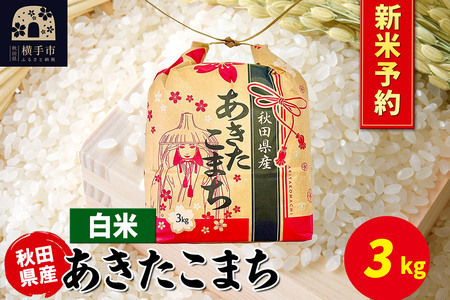 [令和7年産 新米受付]あきたこまち 3kg×1袋[白米]令和7年産 秋田県産 こまちライン