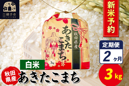 [令和7年産 新米受付][定期便2ヶ月]あきたこまち 3kg×1袋[白米]令和7年産 秋田県産 こまちライン