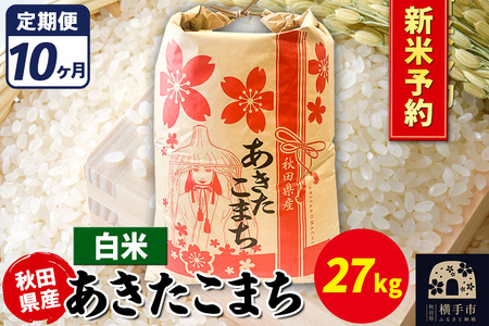 [令和7年産 新米受付][定期便10ヶ月]あきたこまち 27kg[白米]秋田県産 こまちライン