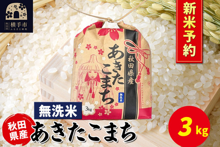 [令和7年産 新米受付]あきたこまち 3kg×1袋[無洗米]令和7年産 秋田県産 こまちライン