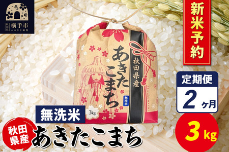 [令和7年産 新米受付][定期便2ヶ月]あきたこまち 3kg×1袋[無洗米]令和7年産 秋田県産 こまちライン