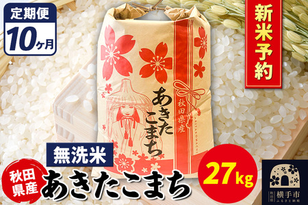 [令和7年産 新米受付][定期便10ヶ月]あきたこまち 27kg[無洗米]秋田県産 こまちライン