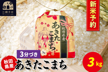[令和7年産 新米受付]あきたこまち 3kg×1袋[3分づき]令和7年産 秋田県産 こまちライン