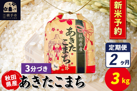 [令和7年産 新米受付][定期便2ヶ月]あきたこまち 3kg×1袋[3分づき]令和7年産 秋田県産 こまちライン