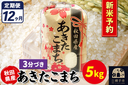 《令和7年産 新米受付》《定期便12ヶ月》あきたこまち 5kg【3分づき】秋田県産 こまちライン