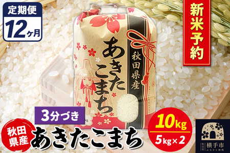 《令和7年産 新米受付》《定期便12ヶ月》あきたこまち 10kg【3分づき】秋田県産 こまちライン