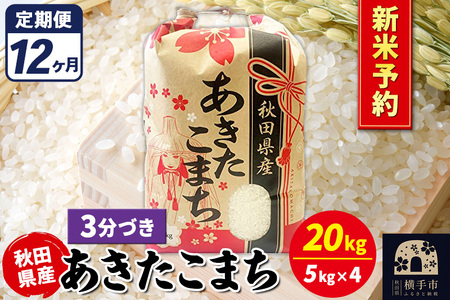 《令和7年産 新米受付》《定期便12ヶ月》あきたこまち 20kg【3分づき】秋田県産 こまちライン