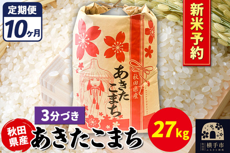 [令和7年産 新米受付][定期便10ヶ月]あきたこまち 27kg[3分づき]秋田県産 こまちライン