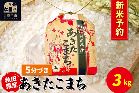 [令和7年産 新米受付]あきたこまち 3kg×1袋[5分づき]令和7年産 秋田県産 こまちライン