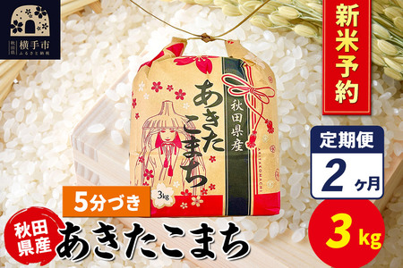 [令和7年産 新米受付][定期便2ヶ月]あきたこまち 3kg×1袋[5分づき]令和7年産 秋田県産 こまちライン
