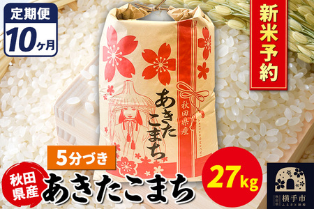 [令和7年産 新米受付][定期便10ヶ月]あきたこまち 27kg[5分づき]秋田県産 こまちライン