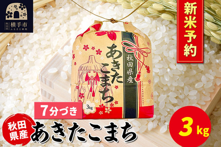 [令和7年産 新米受付]あきたこまち 3kg×1袋[7分づき]令和7年産 秋田県産 こまちライン