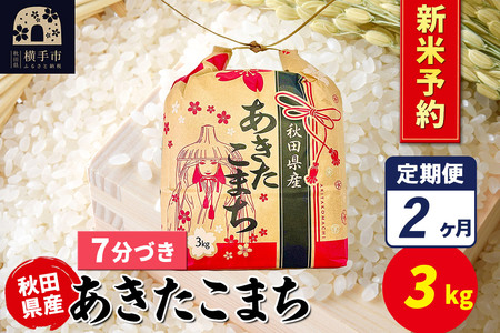[令和7年産 新米受付][定期便2ヶ月]あきたこまち 3kg×1袋[7分づき]令和7年産 秋田県産 こまちライン