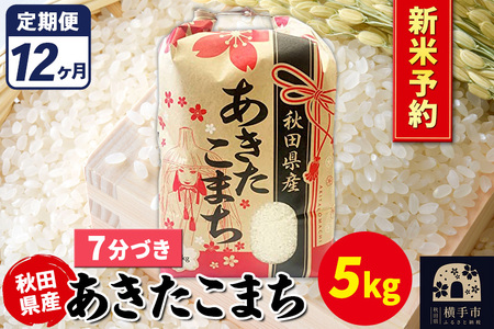 《令和7年産 新米受付》《定期便12ヶ月》あきたこまち 5kg【7分づき】秋田県産 こまちライン