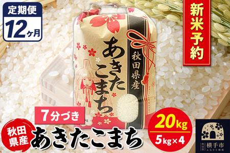 《令和7年産 新米受付》《定期便12ヶ月》あきたこまち 20kg【7分づき】秋田県産 こまちライン