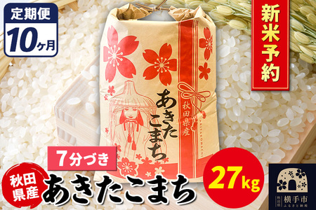 [令和7年産 新米受付][定期便10ヶ月]あきたこまち 27kg[7分づき]秋田県産 こまちライン
