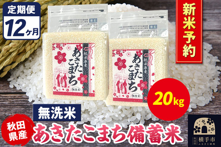 [令和7年産 新米受付][定期便12ヶ月]あきたこまち 備蓄米 20kg[無洗米]秋田県産 こまちライン