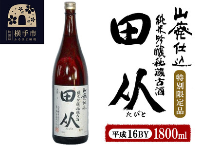 山廃仕込み純米吟醸酒 特別限定品「秘蔵古酒 田从」平成16BY 1800ml