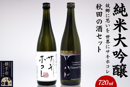 【純米大吟醸】故郷に思いを、世界にサキホコレ秋田の酒セット 720ml×2本 まんさくの花 サキホコレ ダイヤモンドドロップ