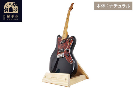 ギタースタンド 1本掛 エレキギターオフセットボディ用 [本体:ナチュラル]