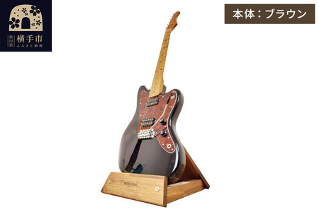 ギタースタンド 1本掛 エレキギターオフセットボディ用 [本体:ブラウン]