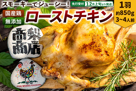 [先行受付]12月上旬より発送 ローストチキン 1羽(約850g/3〜4人前)
