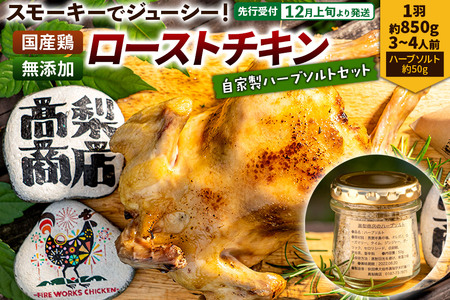 [先行受付]12月上旬より発送 ローストチキン 1羽(約850g/3〜4人前)・自家製ハーブソルト(約50g)×1個