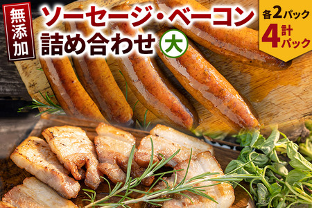 無添加ソーセージ・ベーコン詰め合わせ大／ソーセージ 5本入 約350g×2・ベーコン 約200g×2