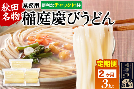 [定期便2ヶ月]稲庭慶びうどん 業務用切落し 3kg(1kg×3)
