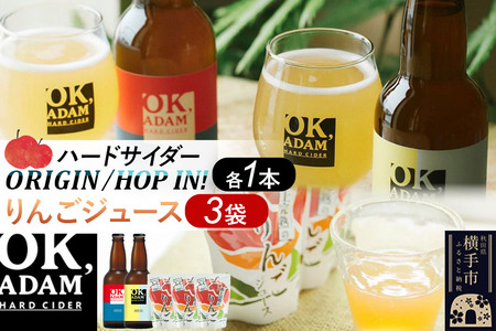 OK,ADAM ハードサイダー（330ml瓶×2本）とりんごジュース（180g×3袋）セット