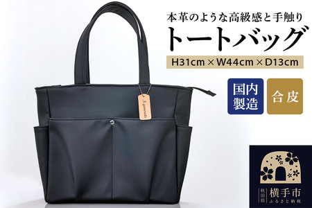 トートバッグ(黒) 310mm×440mm×130mm 裁断端材使用 アップサイクル
