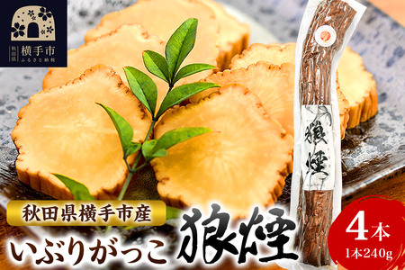 いぶりがっこ狼煙(1本240g×4本)横手市産