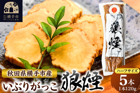 いぶりがっこ狼煙(ハーフ1本120g×5本)横手市産