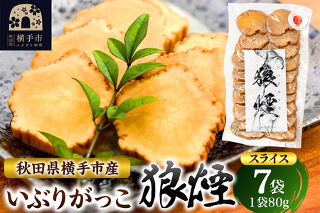 いぶりがっこ狼煙(スライス80g×7袋)横手市産