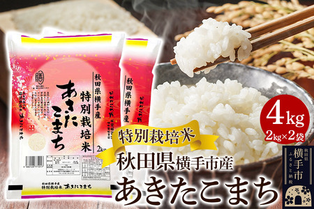 [白米]特別栽培米あきたこまち 4kg(2kg×2袋)