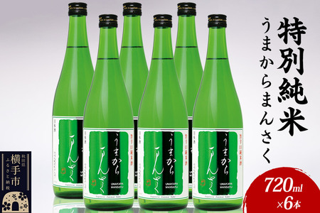 日本酒 特別純米 うまからまんさく 720ml×6本