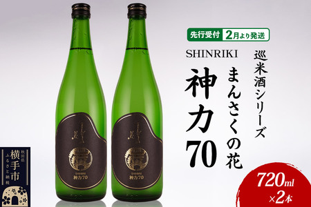 日本酒 [先行受付 2月発送]まんさくの花 巡米酒シリーズ 巡米 まんさくの花 神力70 720ml×2本