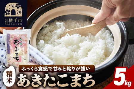 [令和7年産]秋田県横手市産 あきたこまち 精米 5kg