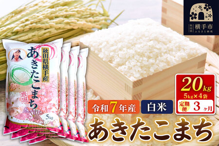 令和7年産【白米】《定期便3ヶ月》あきたこまち 20kg（5kg×4袋） 秋田県 横手市
