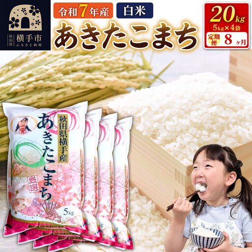 令和7年産【白米】《定期便8ヶ月》あきたこまち 20kg（5kg×4袋） 秋田県 横手市