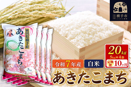 令和7年産【白米】《定期便10ヶ月》あきたこまち 20kg（5kg×4袋） 秋田県 横手市